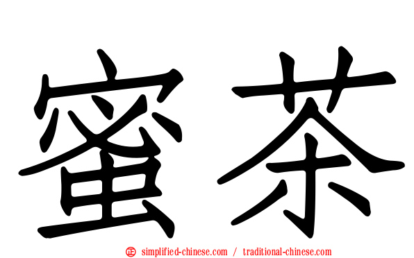 蜜茶