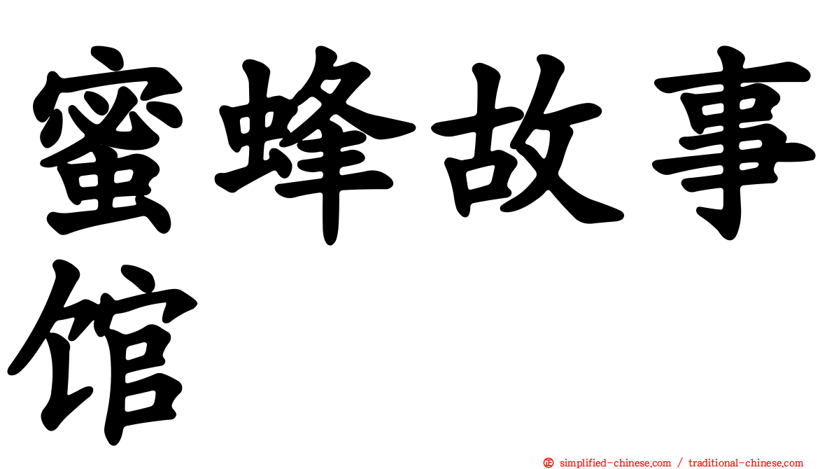 蜜蜂故事馆