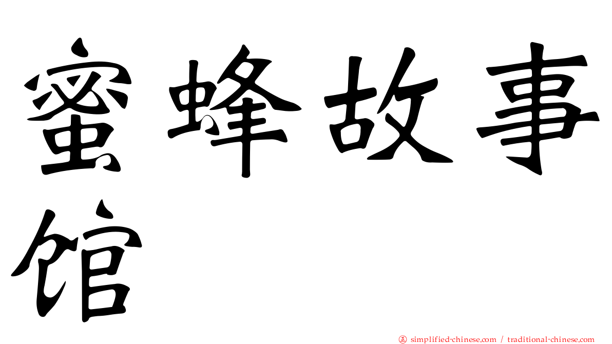 蜜蜂故事馆