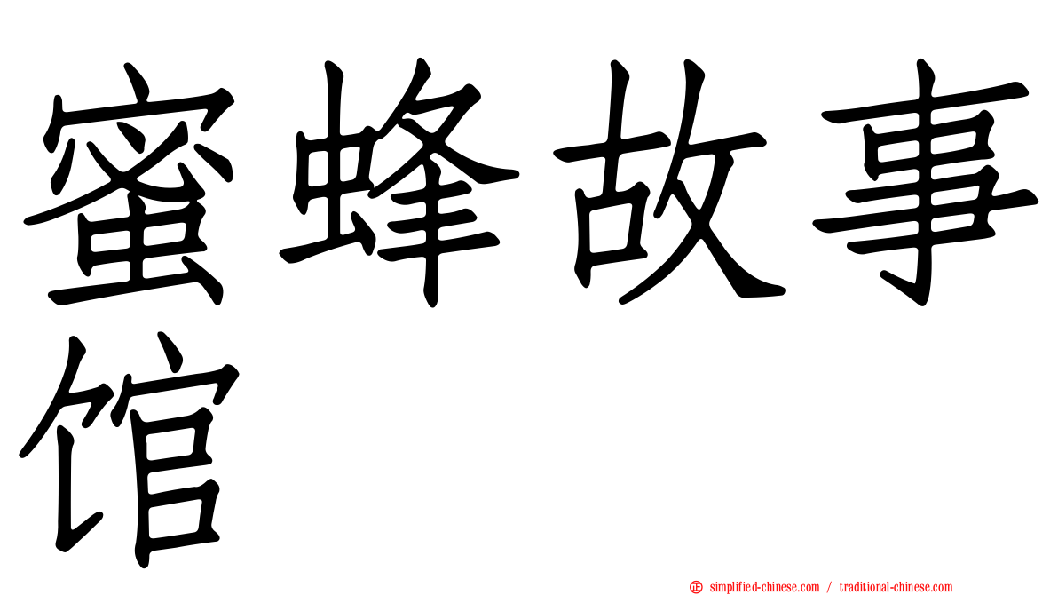 蜜蜂故事馆
