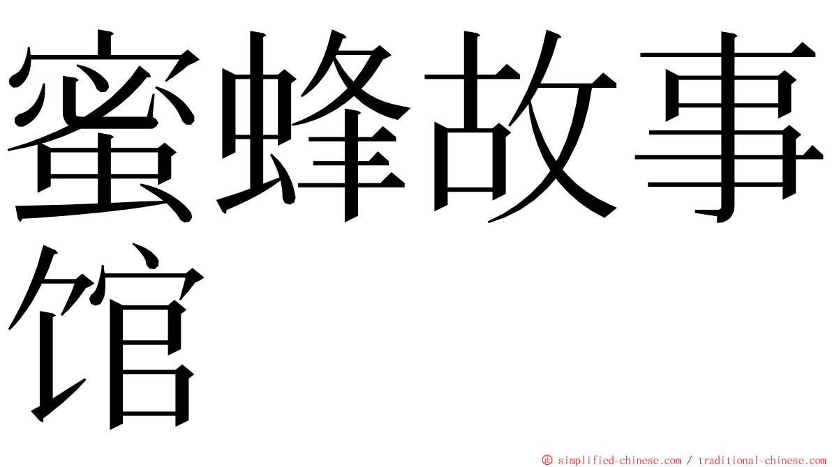 蜜蜂故事馆 ming font