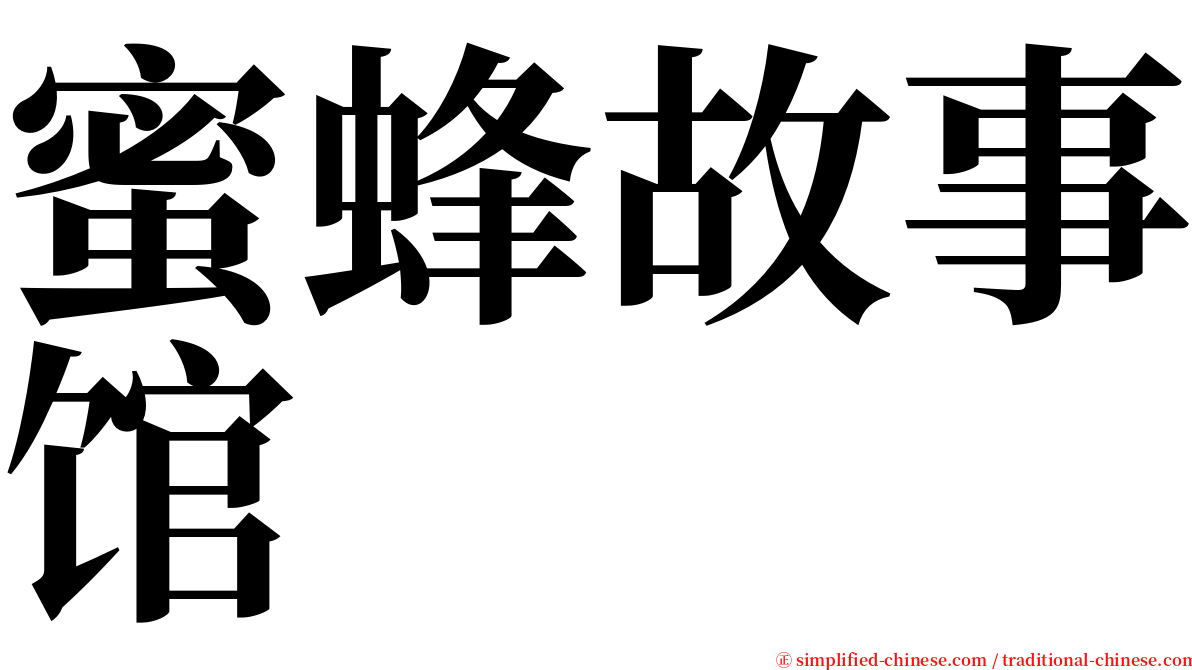 蜜蜂故事馆 serif font