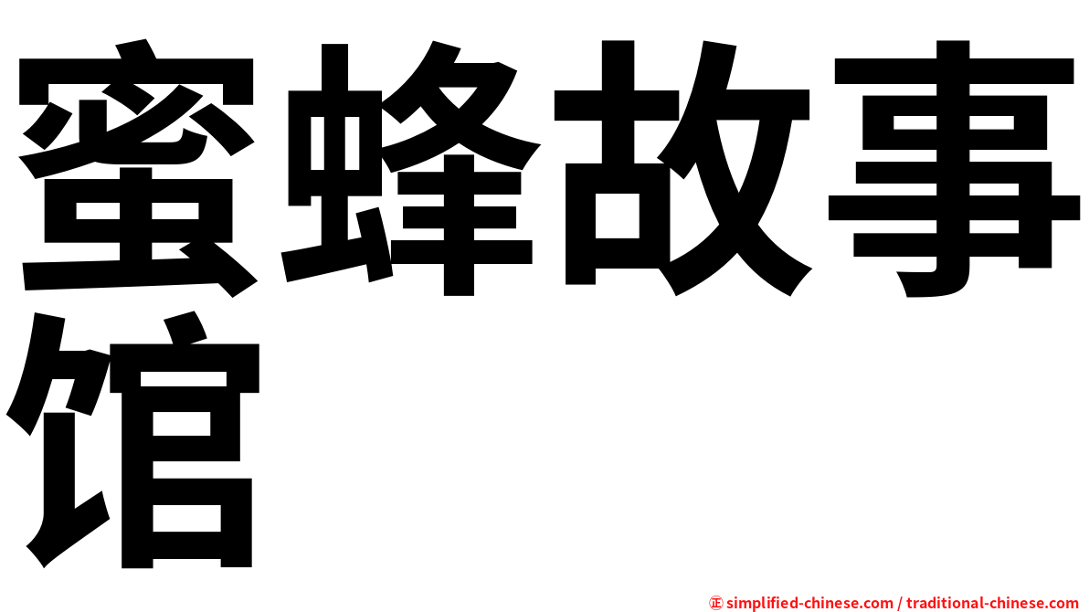 蜜蜂故事馆