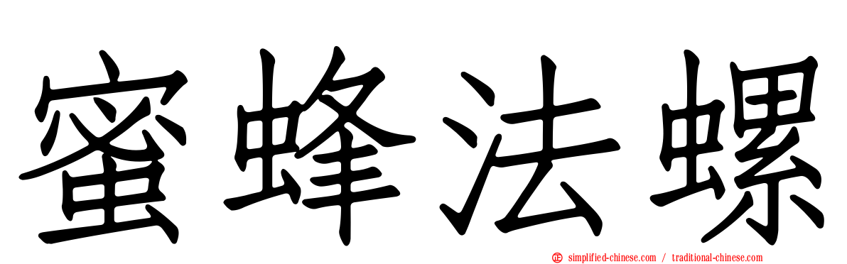 蜜蜂法螺