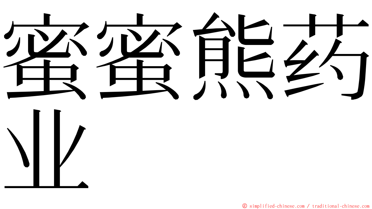 蜜蜜熊药业 ming font