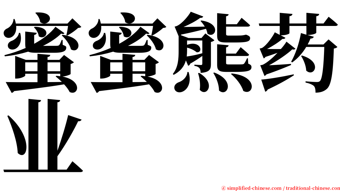 蜜蜜熊药业 serif font