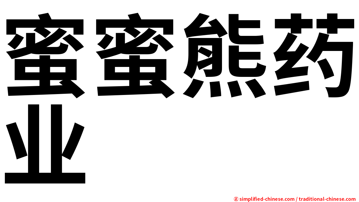 蜜蜜熊药业