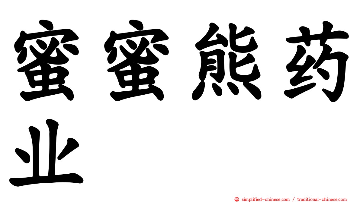 蜜蜜熊药业