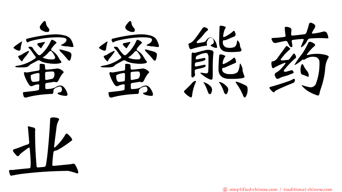蜜蜜熊药业
