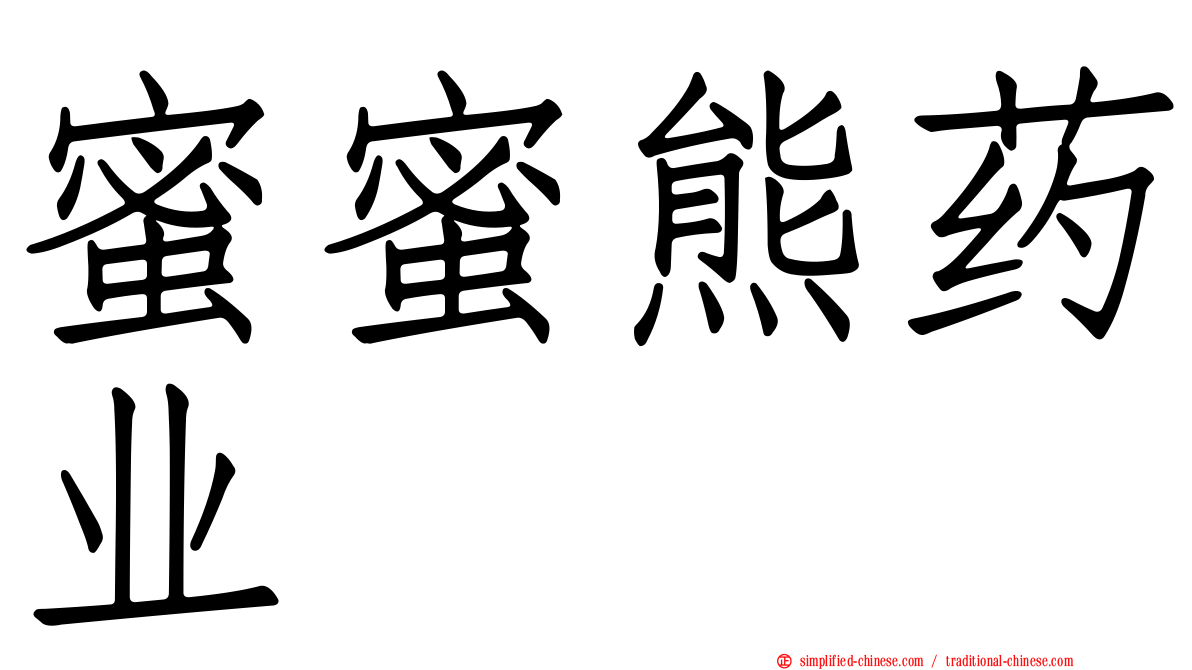 蜜蜜熊药业