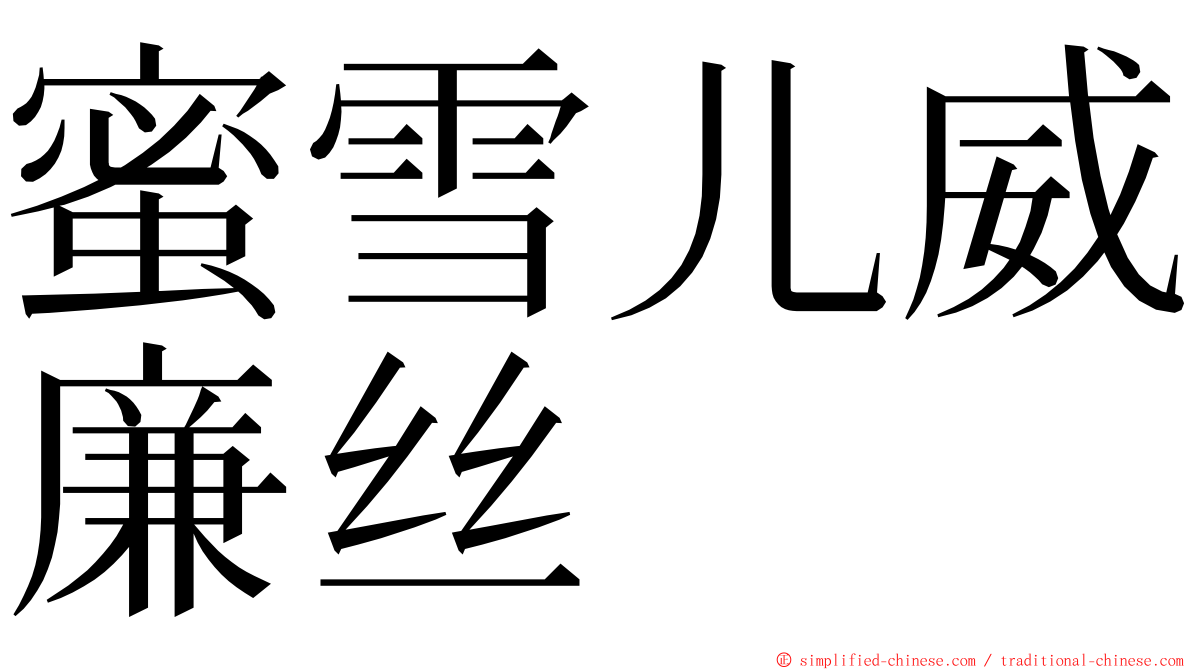 蜜雪儿威廉丝 ming font