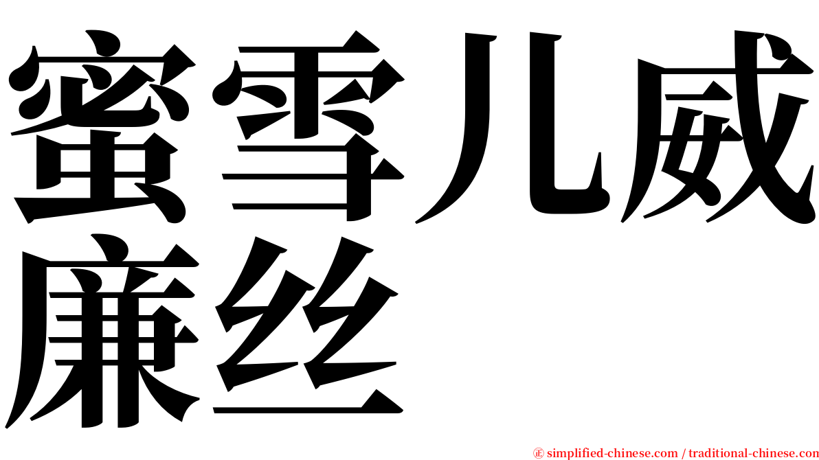 蜜雪儿威廉丝 serif font
