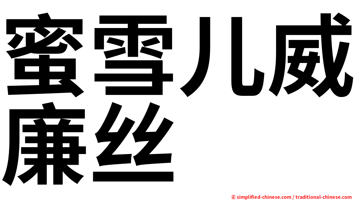 蜜雪儿威廉丝
