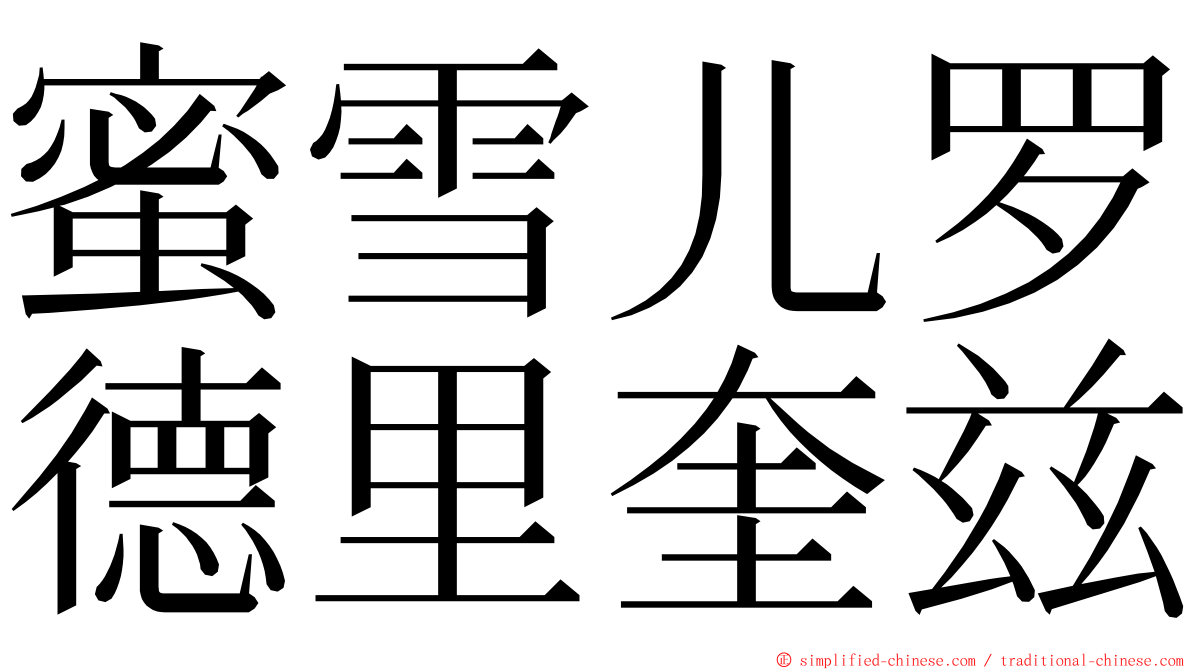 蜜雪儿罗德里奎兹 ming font