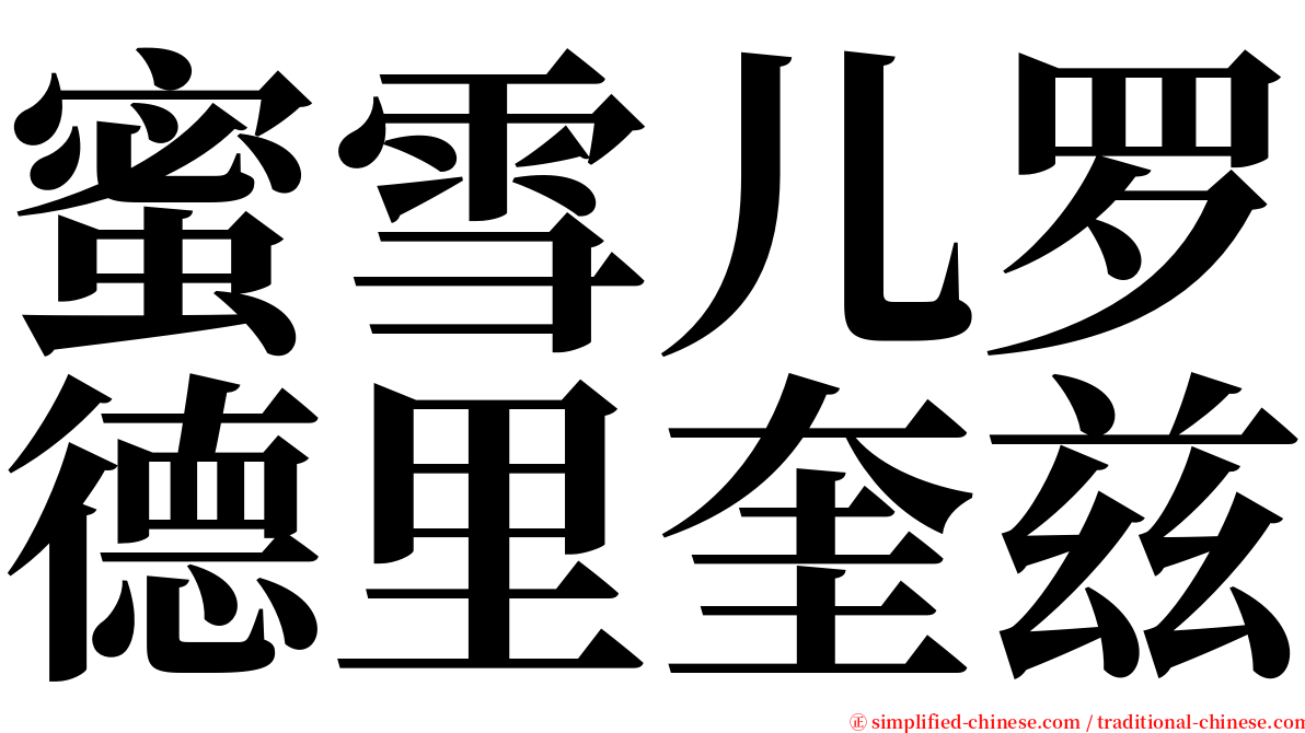 蜜雪儿罗德里奎兹 serif font