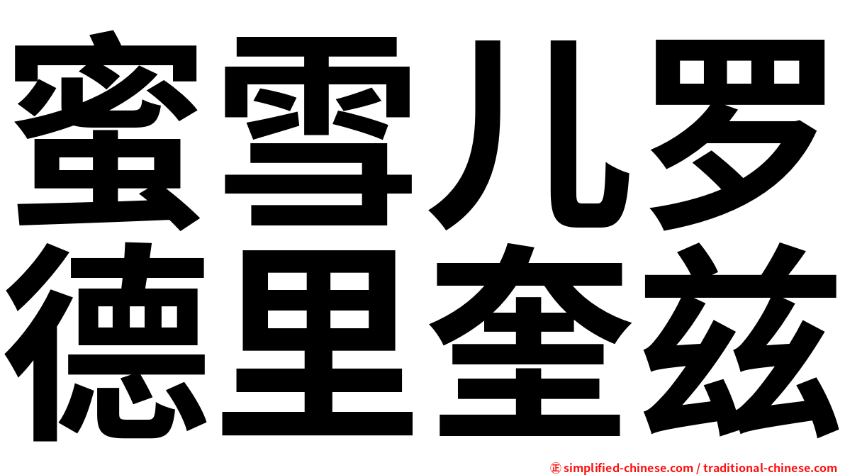 蜜雪儿罗德里奎兹