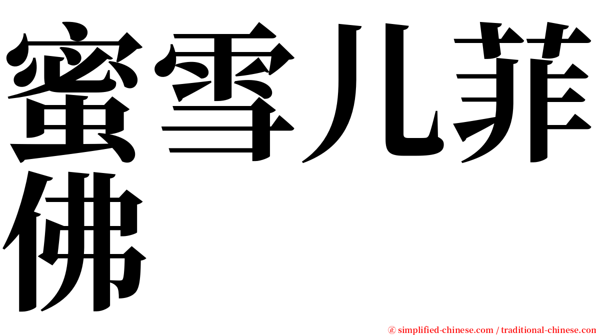 蜜雪儿菲佛 serif font