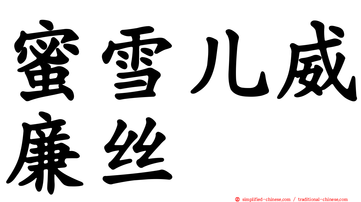 蜜雪儿威廉丝