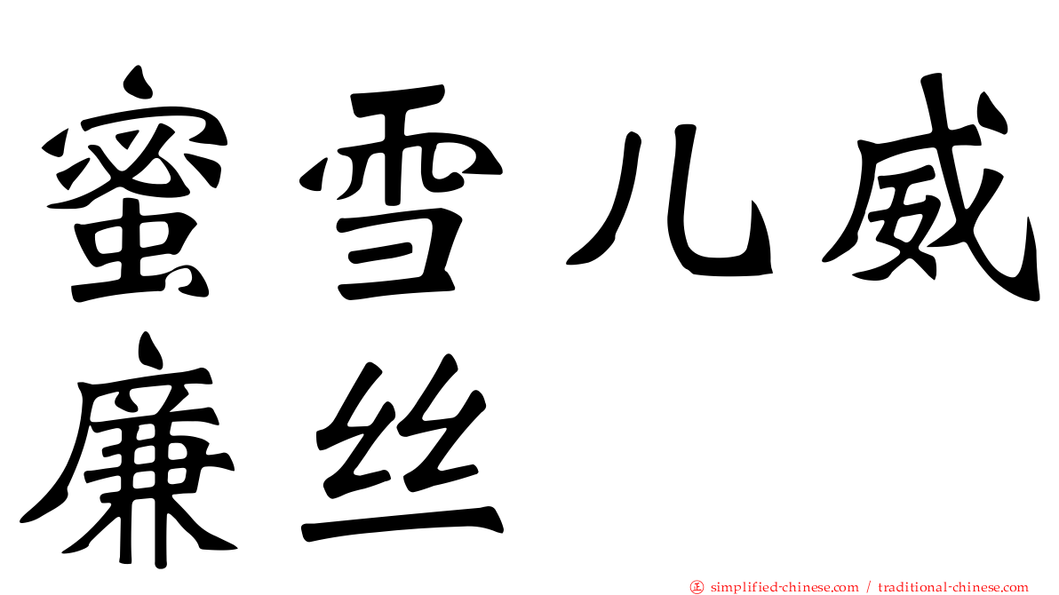 蜜雪儿威廉丝