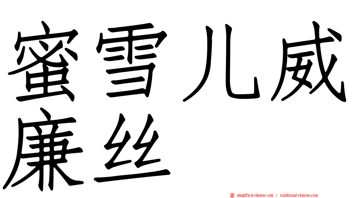 蜜雪儿威廉丝