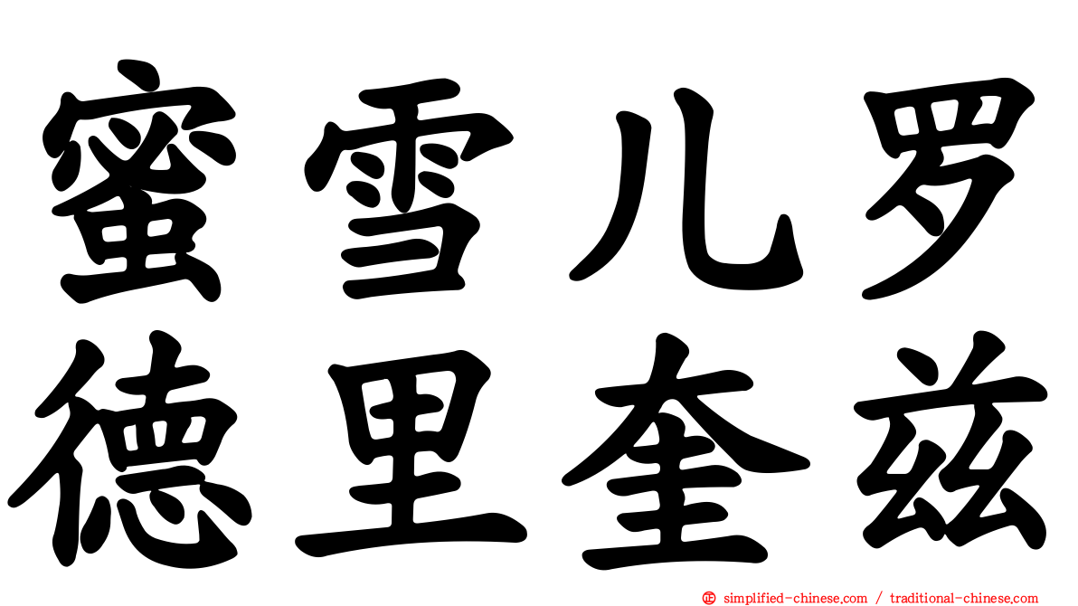 蜜雪儿罗德里奎兹
