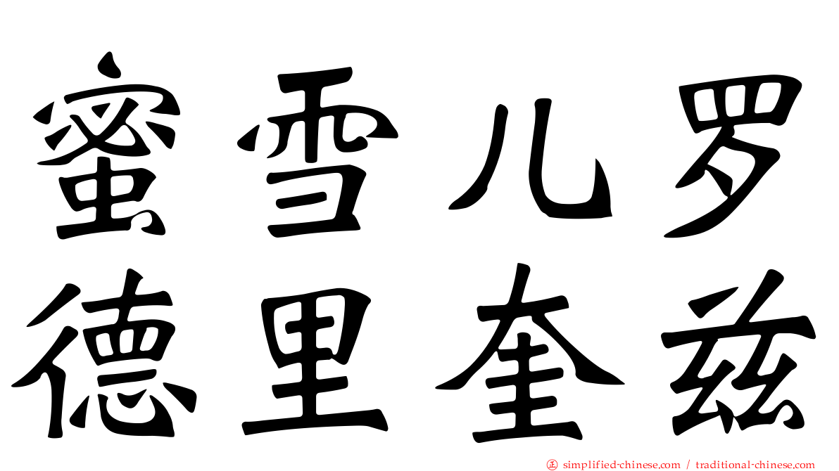 蜜雪儿罗德里奎兹