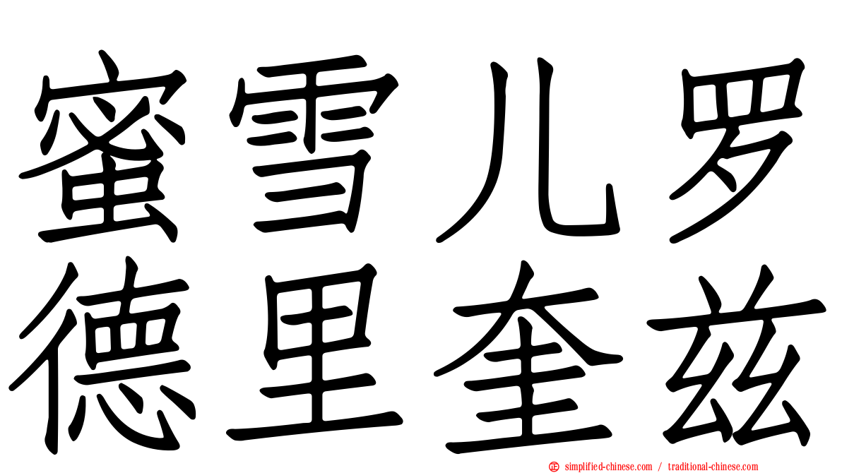 蜜雪儿罗德里奎兹