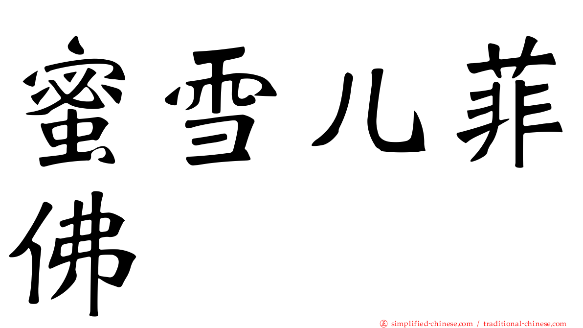蜜雪儿菲佛