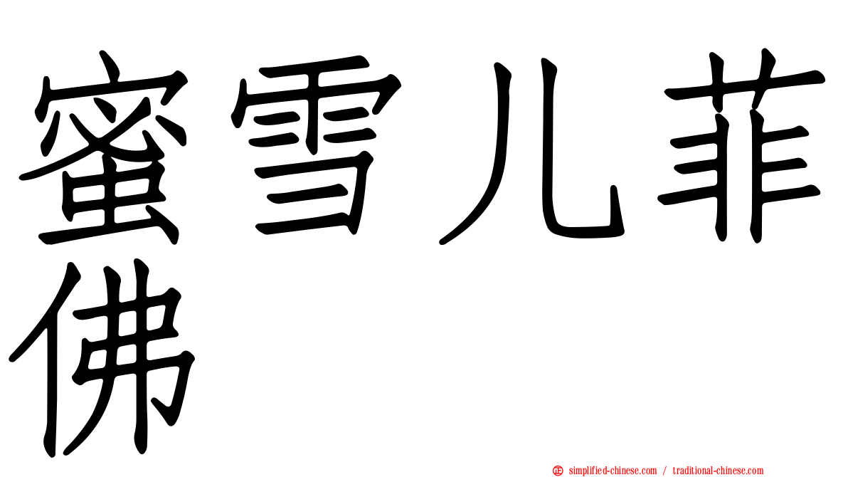 蜜雪儿菲佛