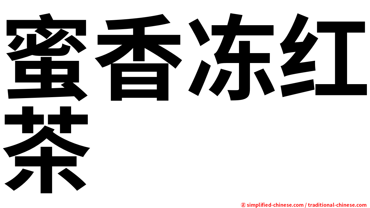 蜜香冻红茶