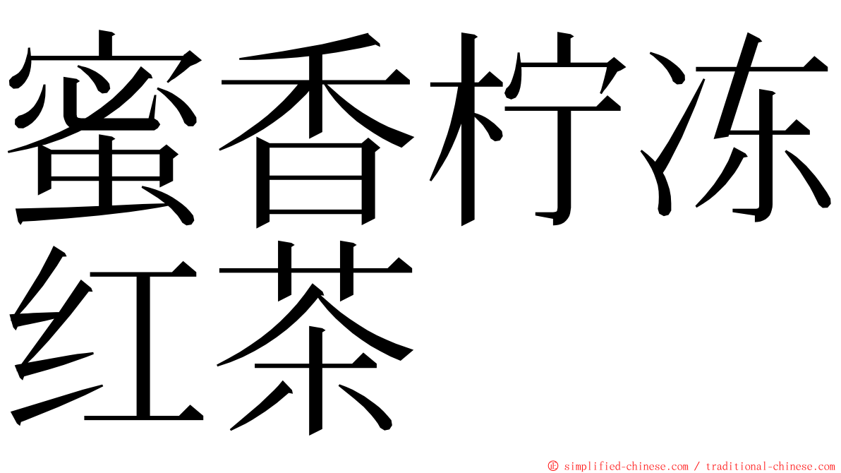蜜香柠冻红茶 ming font