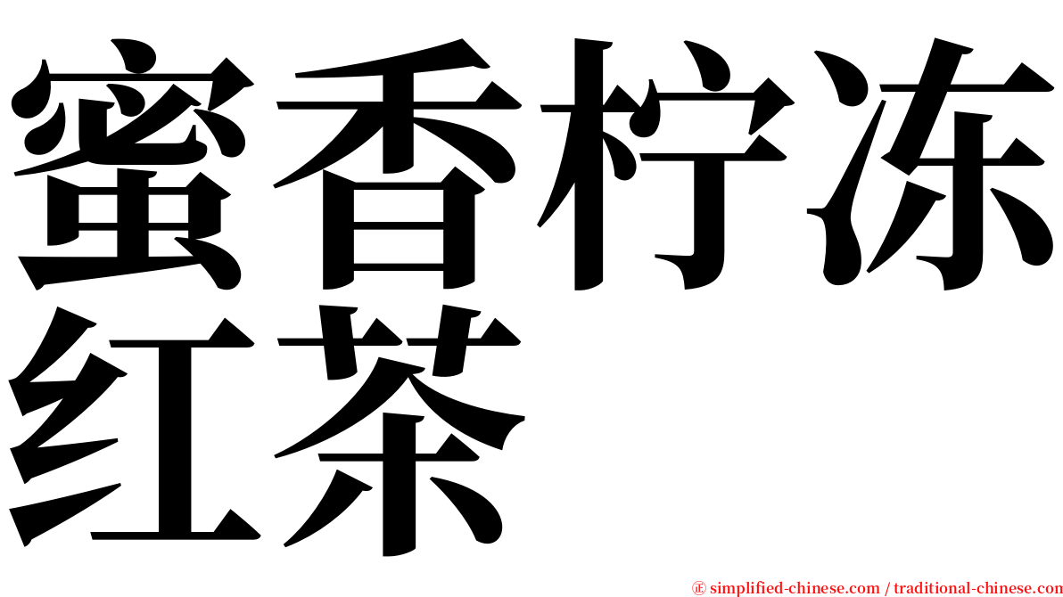 蜜香柠冻红茶 serif font