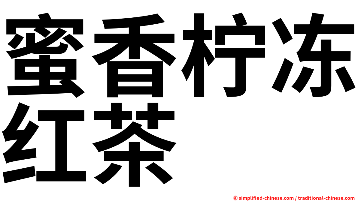 蜜香柠冻红茶