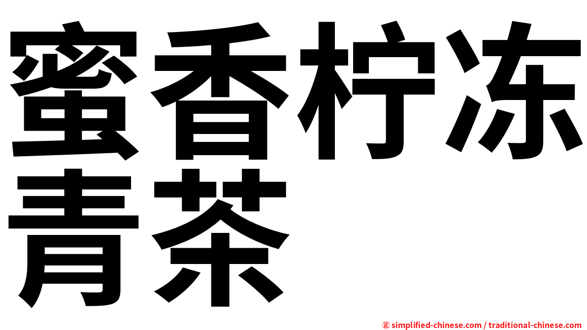 蜜香柠冻青茶