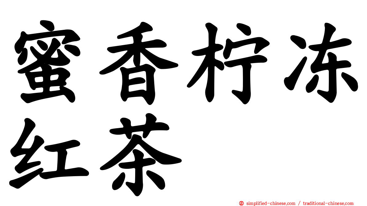 蜜香柠冻红茶