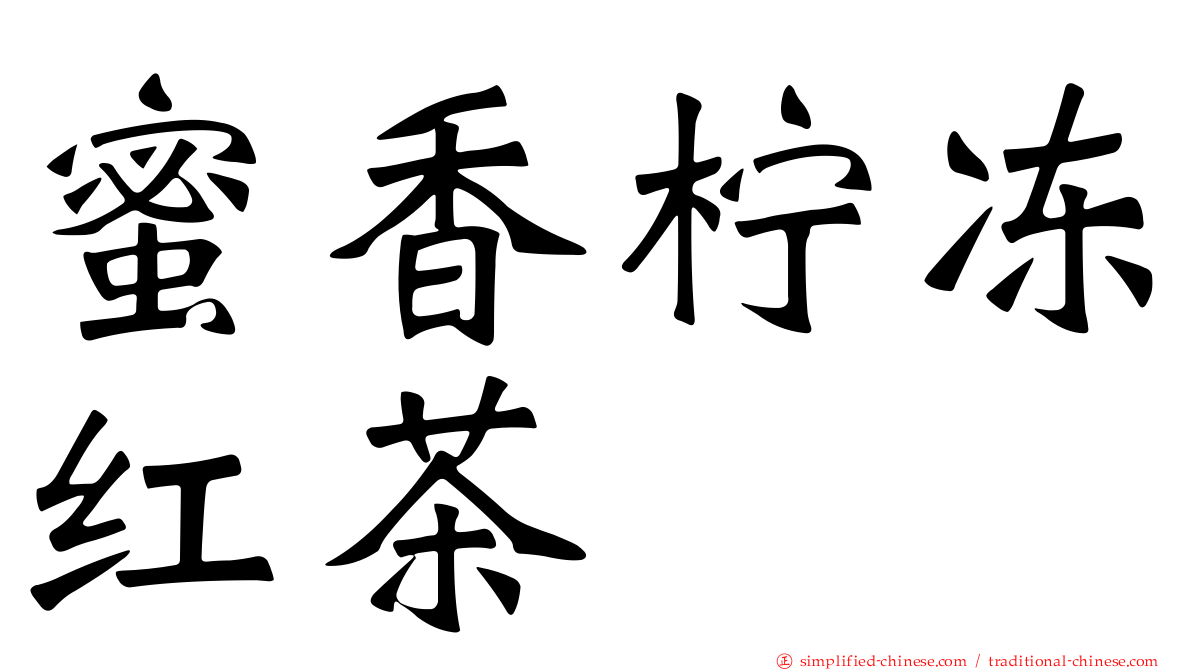 蜜香柠冻红茶