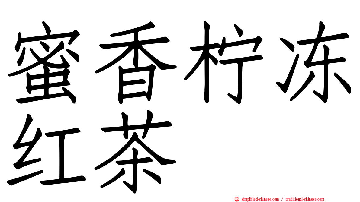 蜜香柠冻红茶