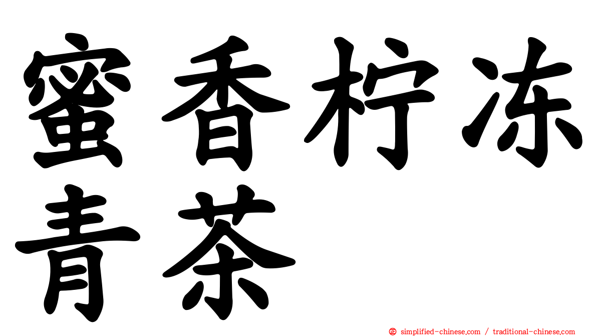 蜜香柠冻青茶