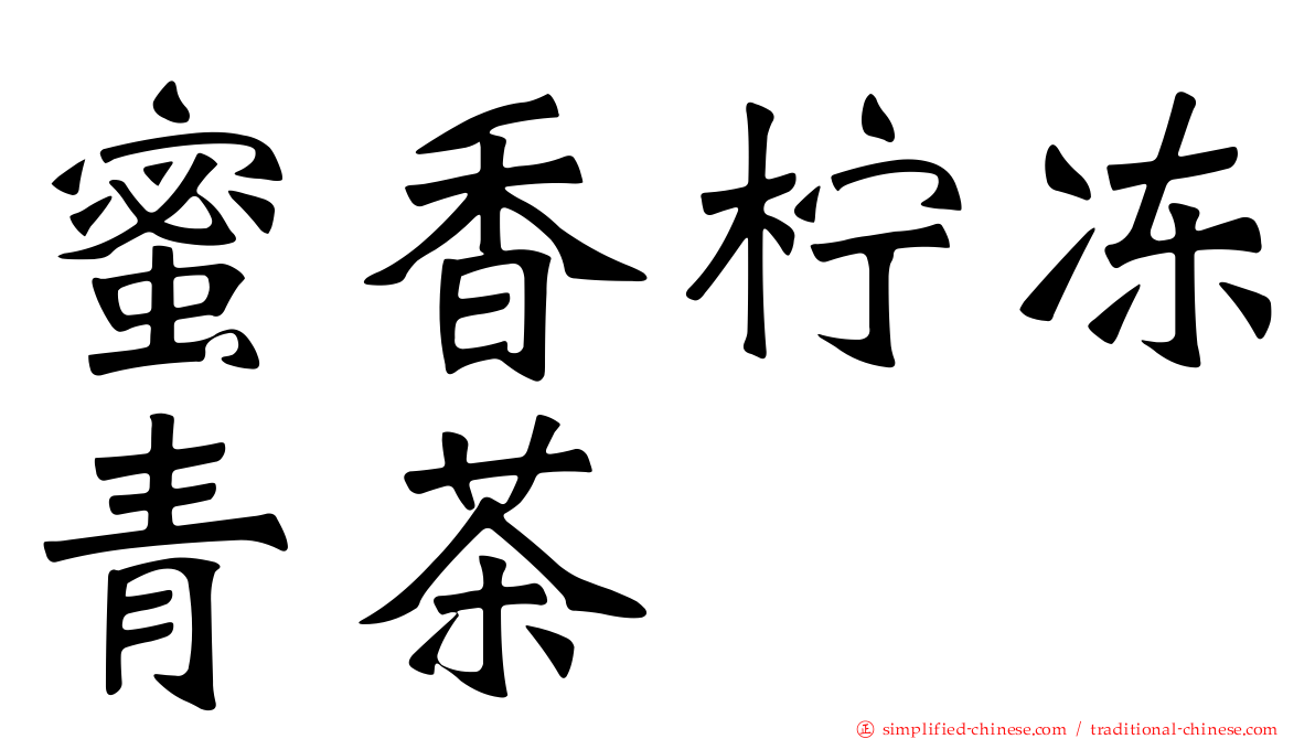 蜜香柠冻青茶