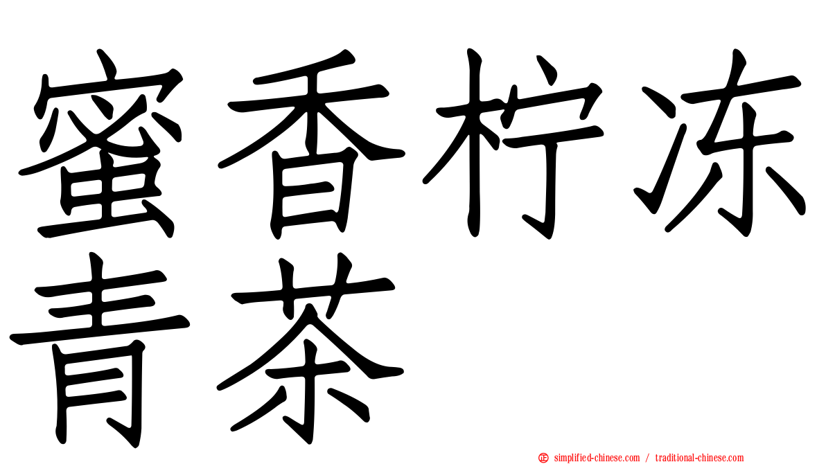 蜜香柠冻青茶