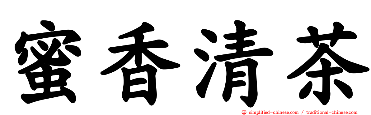 蜜香清茶
