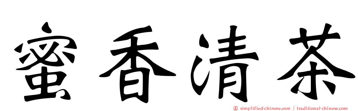 蜜香清茶