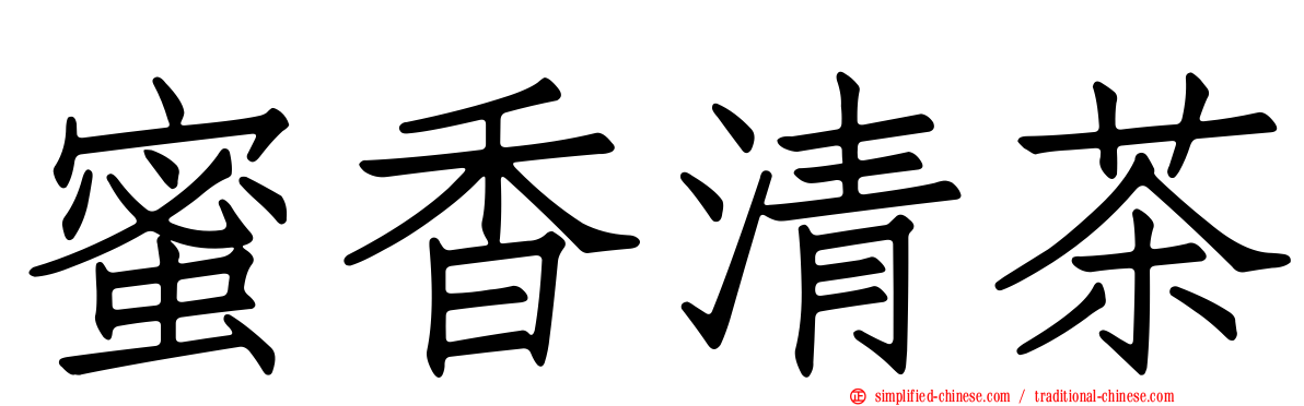 蜜香清茶
