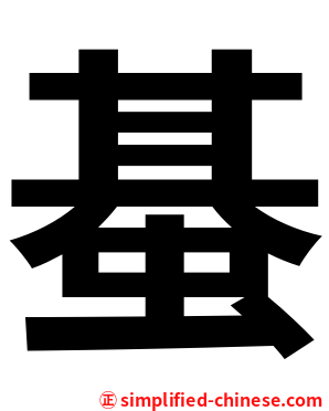 蜝