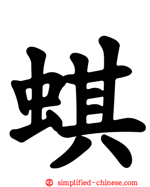 蜞