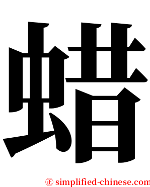 蜡 serif font