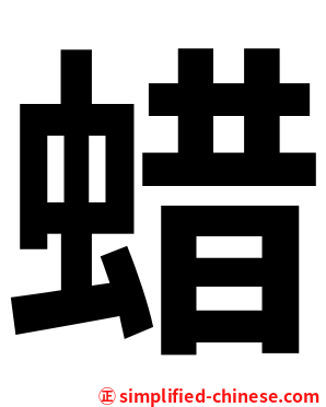 蜡
