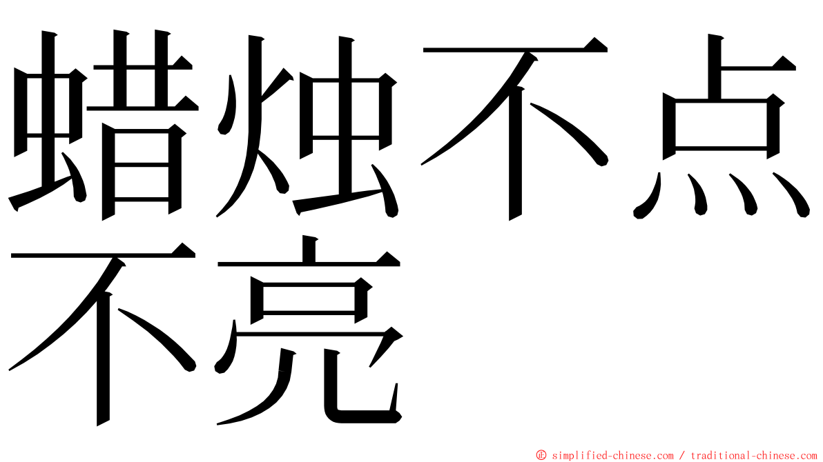蜡烛不点不亮 ming font