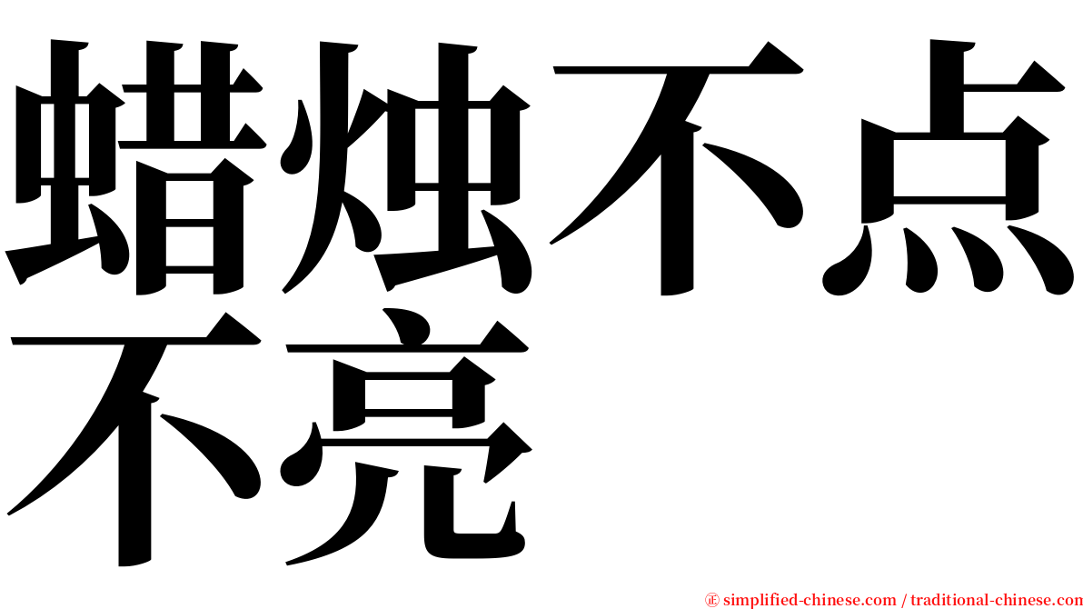 蜡烛不点不亮 serif font