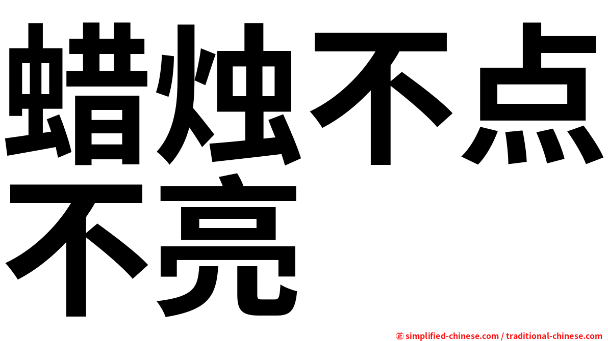 蜡烛不点不亮